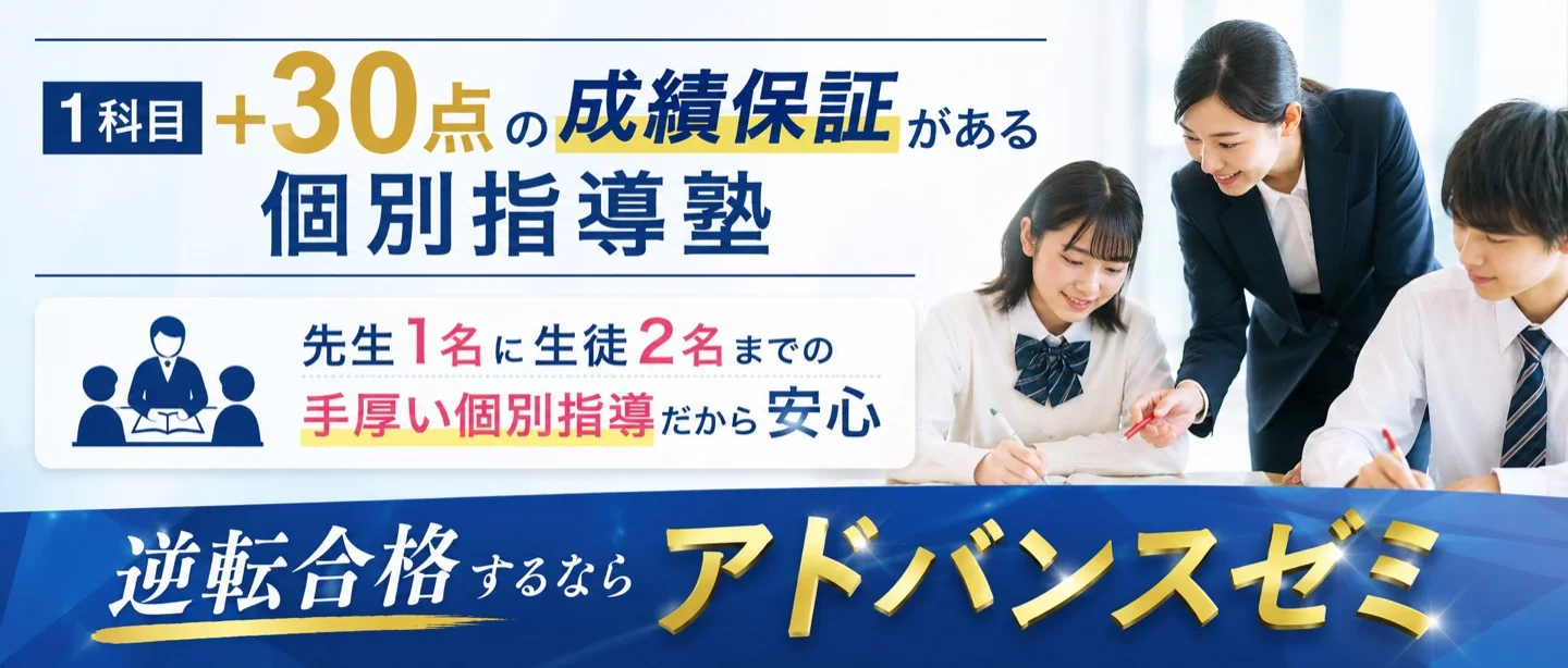 1科目＋30点アップの成績保証制度がある個別指導塾 アドバンスゼミ
